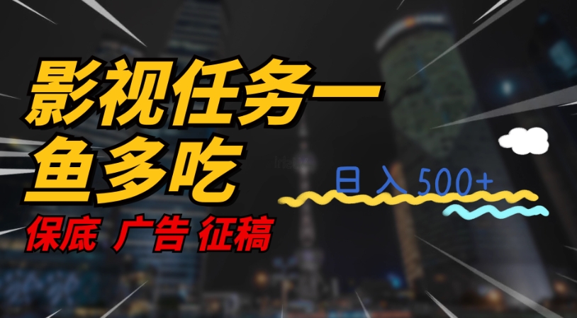 【副业项目7589期】影视任务一鱼多吃玩法，无脑操作日入3位数-易学副业