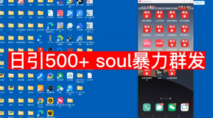 【副业项目7591期】【项目船首发】日引500soul暴力群发项目拆解【揭秘】-易学副业