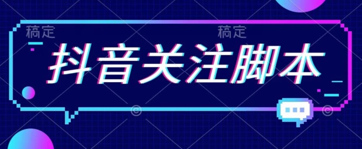 【副业项目7592期】首发最新抖音关注脚本，解放双手的引流精准粉【揭秘】-易学副业