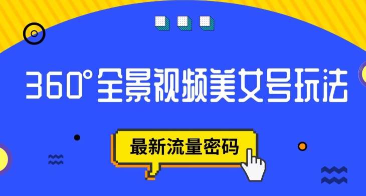 【副业项目7595期】抖音VR计划，360度全景视频美女号玩法，最新流量密码【揭秘】-易学副业