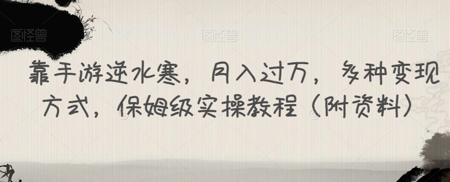 【副业项目7607期】靠手游逆水寒，月入过万，多种变现方式，保姆级实操教程（附资料）-易学副业