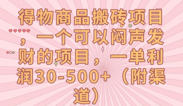 【副业项目7608期】得物商品搬砖项目，一个可以闷声发财的项目，一单利润30-500+【揭秘】-易学副业