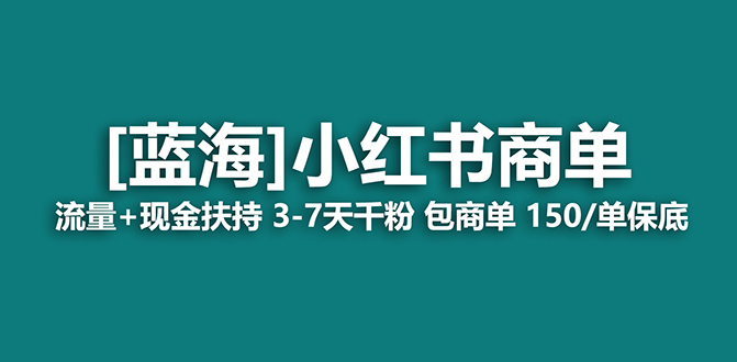 【副业项目7621期】2023蓝海项目【小红书商单】流量+现金扶持，快速千粉，长期稳定，最强蓝海-易学副业