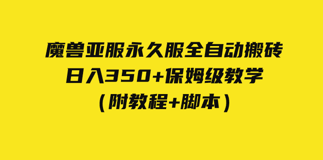 【副业项目7620期】外面收费3980魔兽亚服永久服全自动搬砖 日入350+保姆级教学（附教程+脚本）-易学副业