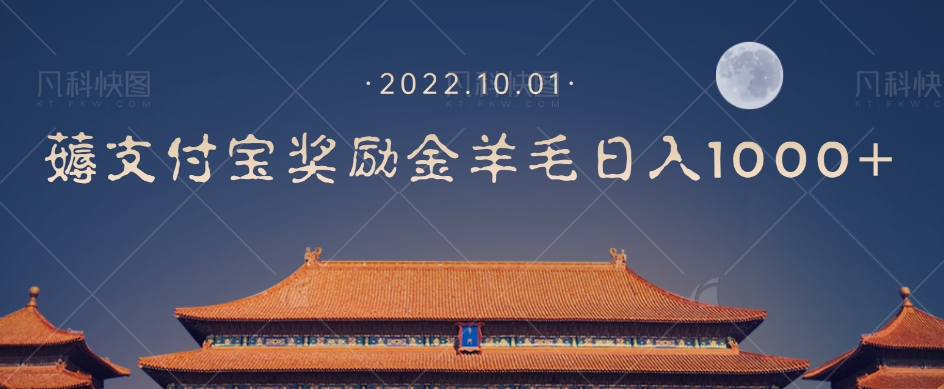 【副业项目7635期】一部手机薅支付奖励金宝羊毛轻松日入1000+-易学副业