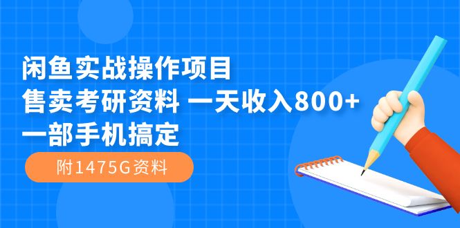 【副业项目7639期】闲鱼实战操作项目，售卖考研资料 一天收入800+一部手机搞定（附1475G资料）-易学副业