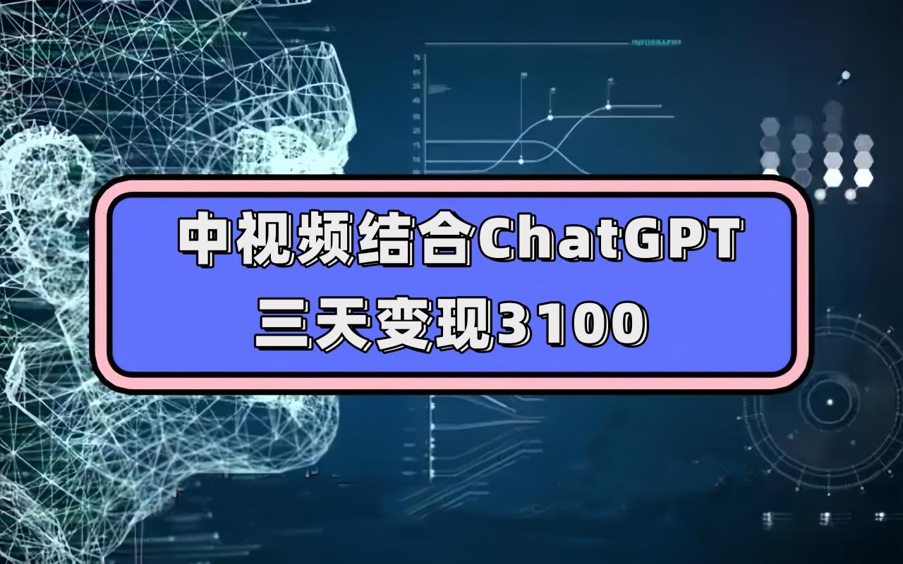 【副业项目7643期】中视频结合ChatGPT，三天变现3100，人人可做 玩法思路实操教学！-易学副业