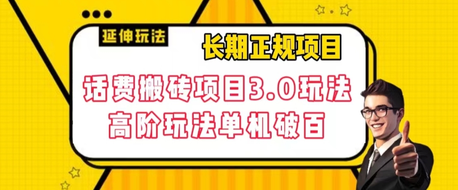 【副业项目7946期】长期项目，话费搬砖项目3.0高阶玩法，轻轻松松单机100+【揭秘】-易学副业