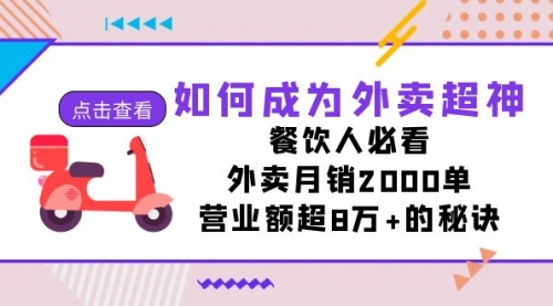 【副业项目7615期】如何成为外卖超神，餐饮人必看！外卖月销2000单，营业额超8万+的秘诀-易学副业