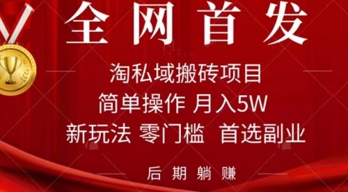 【副业项目7688期】淘私域搬砖项目，利用信息差月入5W，每天无脑操作1小时，后期躺赚-易学副业