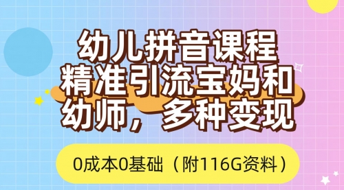 【副业项目7690期】利用幼儿拼音课程，精准引流宝妈，0成本，多种变现方式（附166G资料）-易学副业