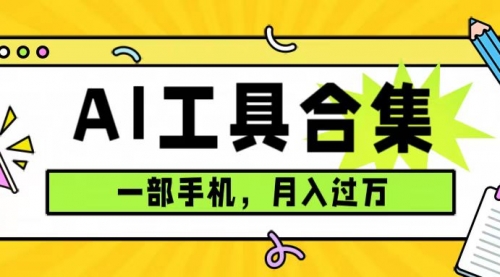 【副业项目7701期】0成本利用全套ai工具合集，一单29.9，一部手机即可月入过万（附资料）-易学副业