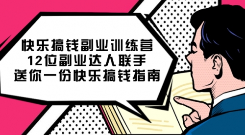 【副业项目7709期】搞钱副业训练营，12位副业达人联手送你一份快乐搞钱指南-易学副业