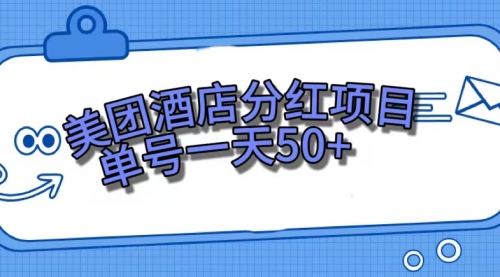 【副业项目7713期】美团酒店分红项目，单号一天50+-易学副业