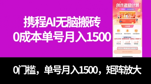 【副业项目7722期】最新携程AI无脑搬砖，0成本，0门槛，单号月入1500，可矩阵操作-易学副业