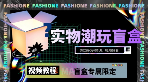 【副业项目7731期】实物盲盒抽奖平台源码，带视频搭建教程【仿CSGO开箱UI】-易学副业