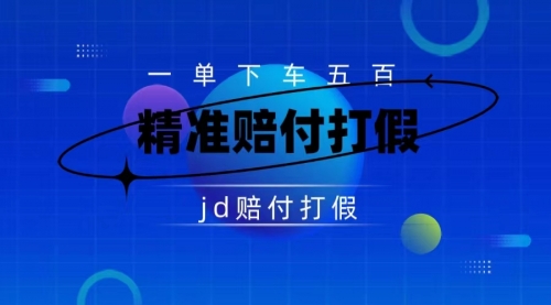 【副业项目7737期】（仅揭秘）某东虚假宣传赔付包下500大洋-易学副业