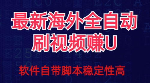 【副业项目7867期】全网最新全自动挂机刷视频撸u项目 【最新详细玩法教程】-易学副业