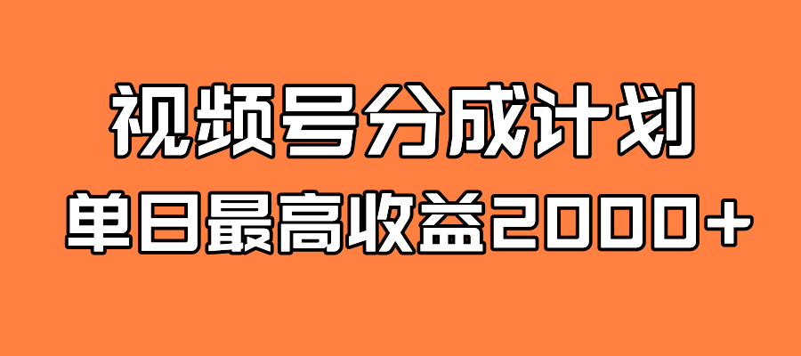 【副业项目7871期】探索全新蓝海！视频号掘金计划，每日轻松赚取2000＋！快速学习，实现财富自由！-易学副业