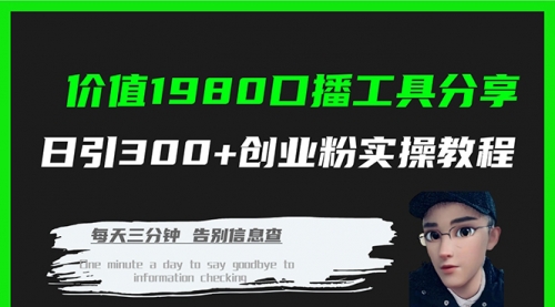 【副业项目7875期】价值1980，口播工具分享，日引300+创业粉实操教程-易学副业