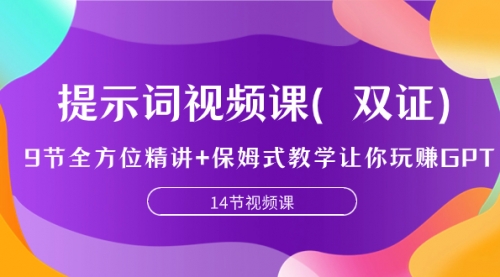 【副业项目7911期】提示词视频课（双证），9节全方位精讲+保姆式教学让你玩赚GPT-易学副业