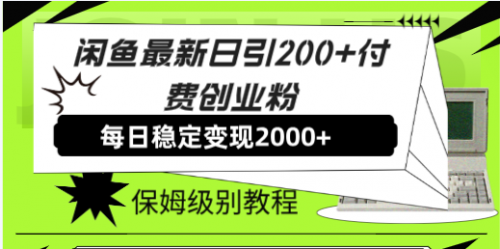 【副业项目7914期】闲鱼最新日引200+付费创业粉日稳2000+收益，保姆级教程-易学副业