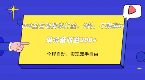 【副业项目7915期】DNF全自动脚本打金，不限制ip，0封，单设备收益200+-易学副业