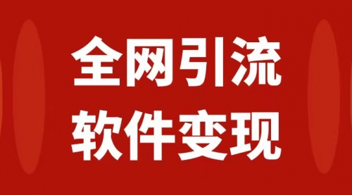 【副业项目7926期】全网引流，软件虚拟资源变现项目，日入1000＋-易学副业