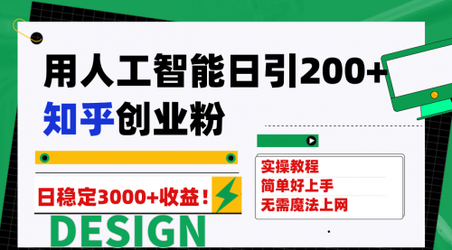 【副业项目7948期】用人工智能日引200+知乎创业粉日稳定变现3000+！-易学副业