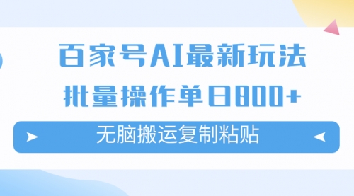 【副业项目7955期】百家号AI搬砖掘金项目玩法，无脑搬运复制粘贴，可批量操作，单日收益800+-易学副业