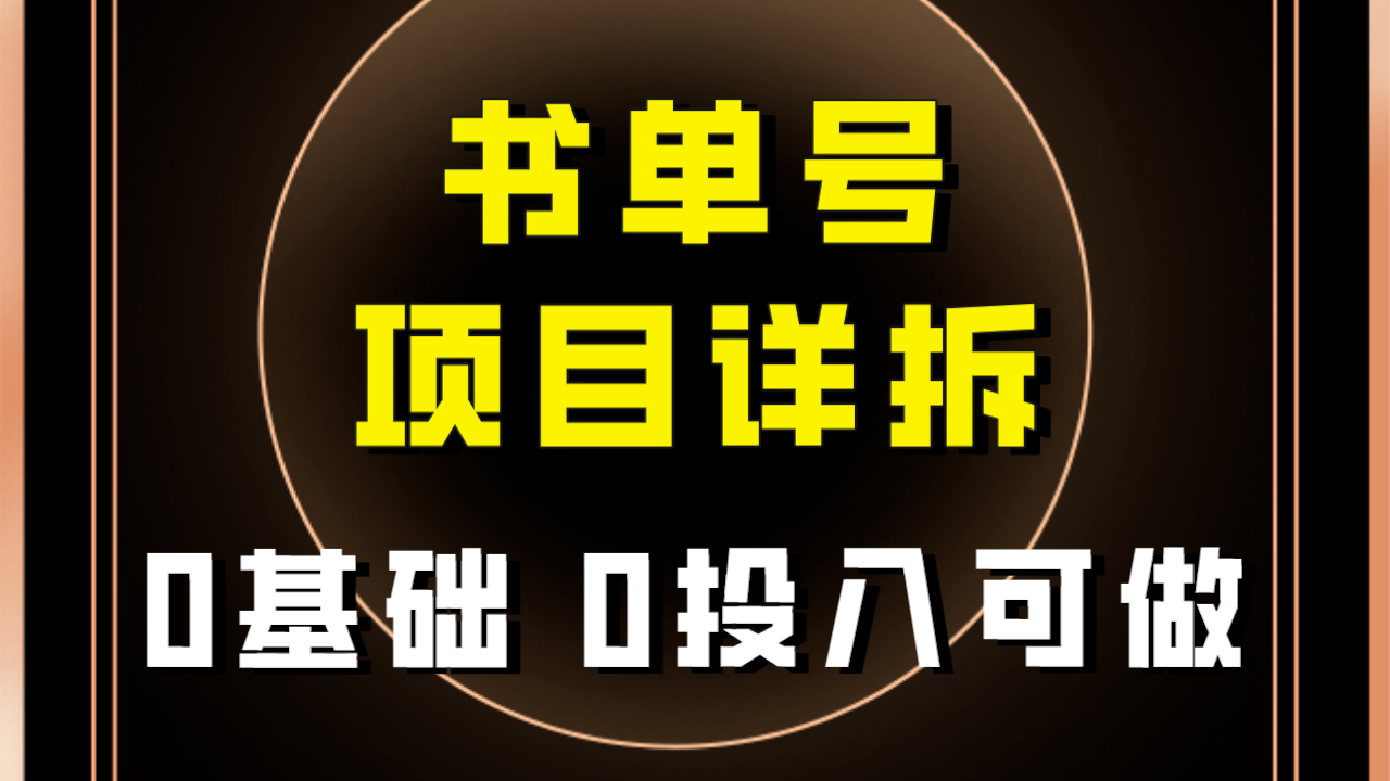 【副业项目8047期】最近爆火的书单号项目保姆级拆解！适合所有人！-易学副业