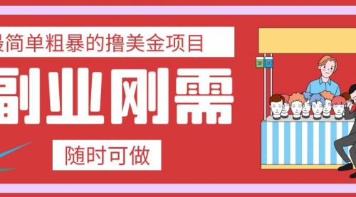 【副业项目8011期】最简单粗暴的撸美金项目 会打字就能轻松赚美金-易学副业