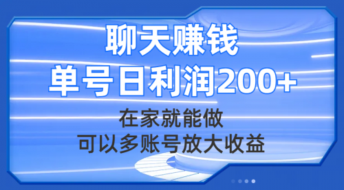 【副业项目8045期】聊天赚钱，在家就能做，可以多账号放大收益，单号日利润200+-易学副业