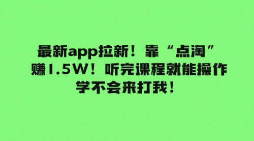 【副业项目8069期】最新app拉新！靠“点淘”赚1.5W！听完课程就能操作！学不会来打我！-易学副业