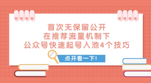 【副业项目8076期】首次无保留公开 在推荐流量机制下 公众号快速起号入池的4个技巧-易学副业