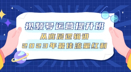 【副业项目8091期】视频号运营提升班，从底层逻辑讲，2023年最佳流量红利-易学副业