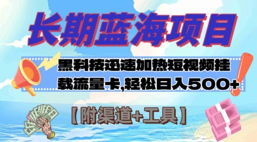 【副业项目8095期】长期蓝海项目，黑科技快速提高视频热度挂载流量卡 日入500+【附渠道+工具】-易学副业