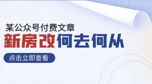 【副业项目8100期】某公众号付费文章《新房改，何去何从！》再一次彻底改写社会财富格局-易学副业