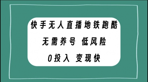 【副业项目8105期】快手无人直播地铁跑酷，无需养号，低投入零风险变现快-易学副业