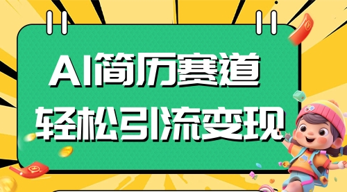 【副业项目8109期】AI赛道AI简历轻松引流变现，轻松日入300+-易学副业