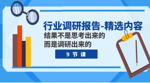 【副业项目8124期】行业调研报告-精选内容：结果不是思考出来的 而是调研出来的（9节课）-易学副业