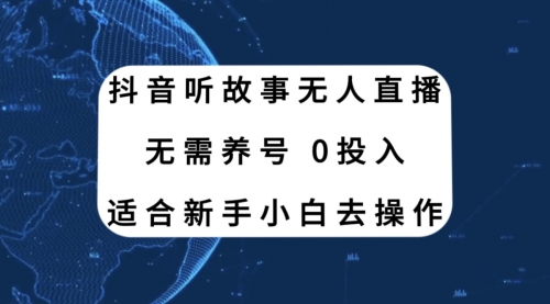 【副业项目8155期】抖音听故事无人直播新玩法，无需养号、适合新手小白去操作-易学副业