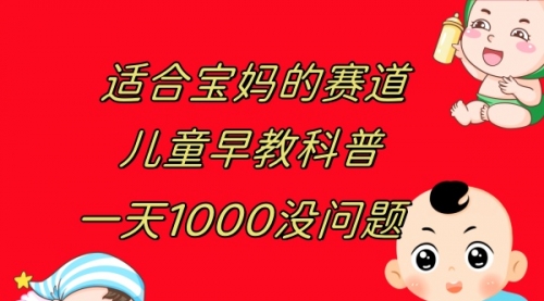 【副业项目8157期】儿童早教科普，一单29.9–49.9，一天1000问题不大-易学副业