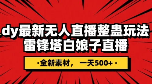 【副业项目8220期】抖音整蛊直播无人玩法，雷峰塔白娘子直播 全网独家素材+搭建教程 日入500+-易学副业