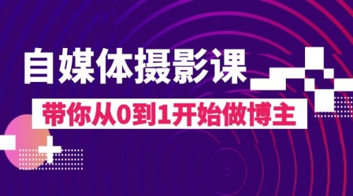 【副业项目8242期】自媒体摄影课，带你从0到1开始做博主-易学副业