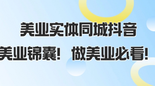 【副业项目8245期】美业实体同城抖音，美业锦囊！做美业必看-易学副业