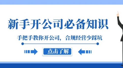 【副业项目8305期】新手-开公司必备知识，手把手教你开公司，合规经营少踩坑-易学副业