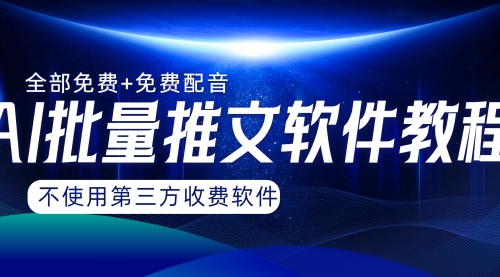 【副业项目8306期】AI小说推文批量跑图软件，完全免费不使用第三方，月入过万没问题-易学副业