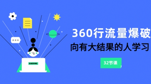 【副业项目8330期】360行-流量爆破，向有大结果的人学习（6节课）-易学副业