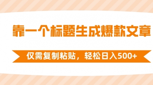 【副业项目8444期】靠一个标题生成爆款文章，仅需复制粘贴-易学副业